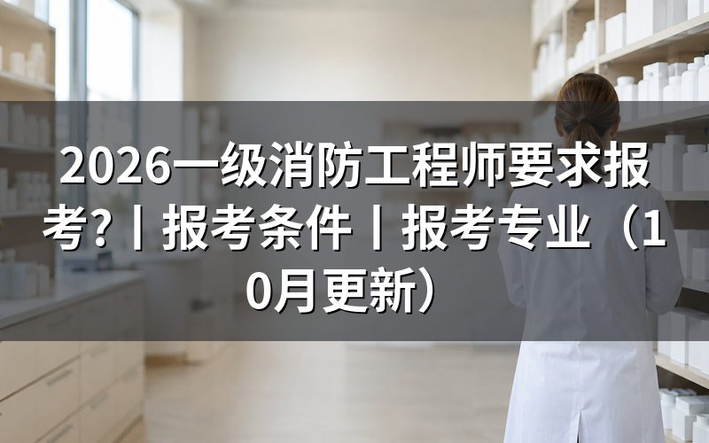 一级消防工程师报考条件,先对报名表里的学历学位那一栏