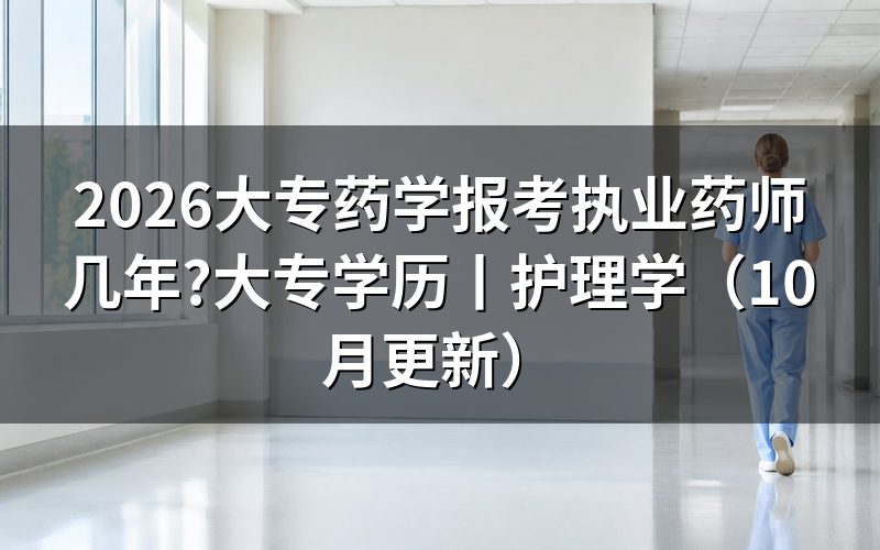 大专学历报考执业药师,先对报名表里的工作年限那一格