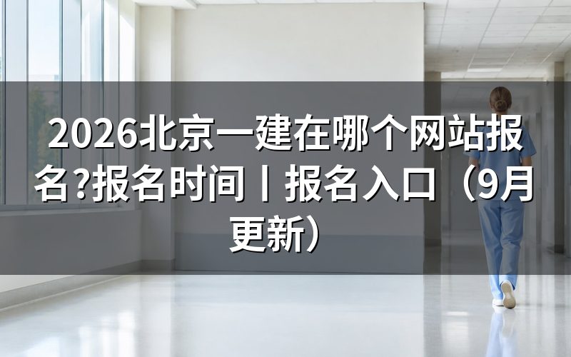 北京一建考试报名网站,登录后先看注册信息那一栏