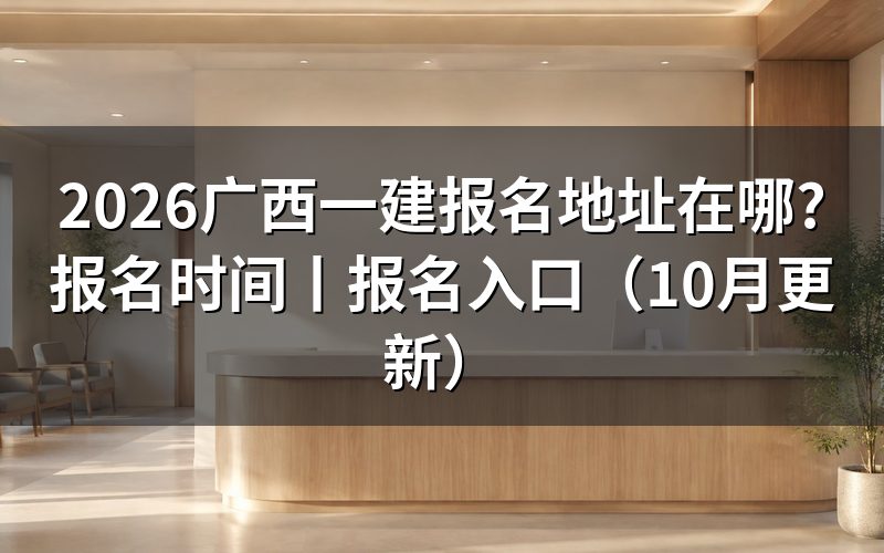 广西一建报名网站,报名表在哪个系统里填