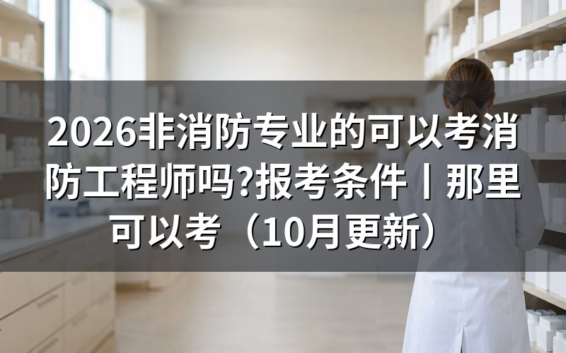 非消防专业报考消防工程师,先看报名表上的学历专业栏