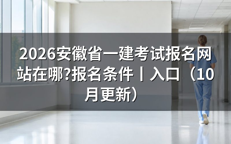 安徽一建考试报名入口,先认准平台注册页那一栏