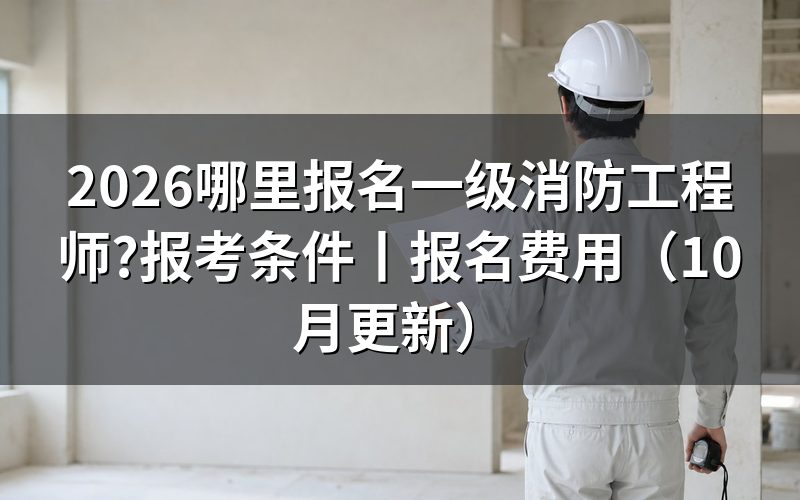 报名 一级消防工程师,先看平台注册页上的那几栏