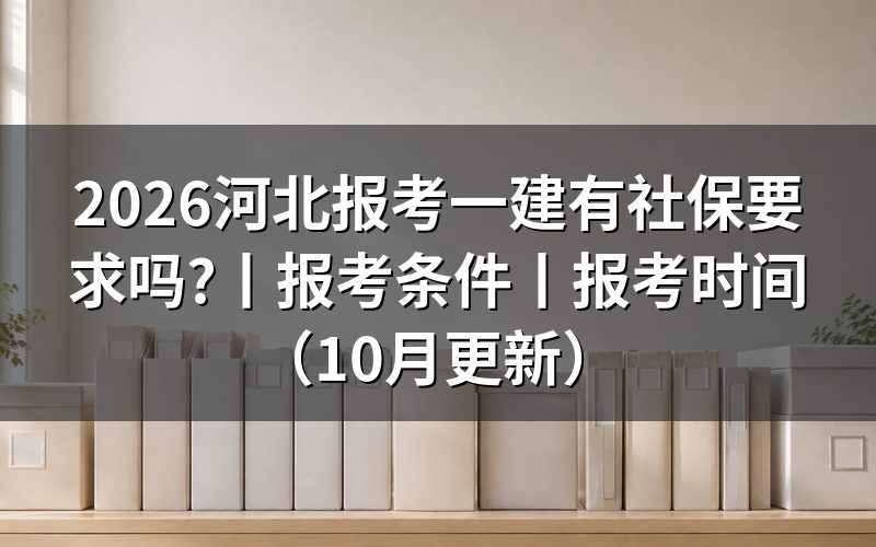 河北一建报考社保要求,先看报名表上的报名地那一格