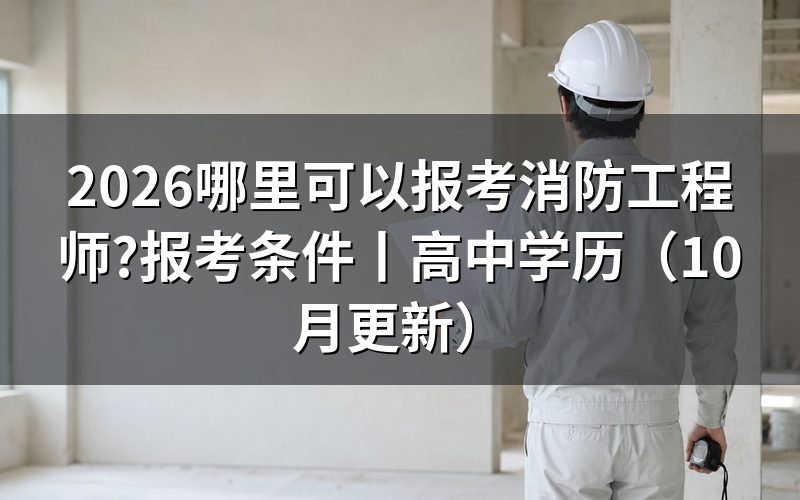 消防工程师证在哪里可以报名,先看报名平台上的那个入口