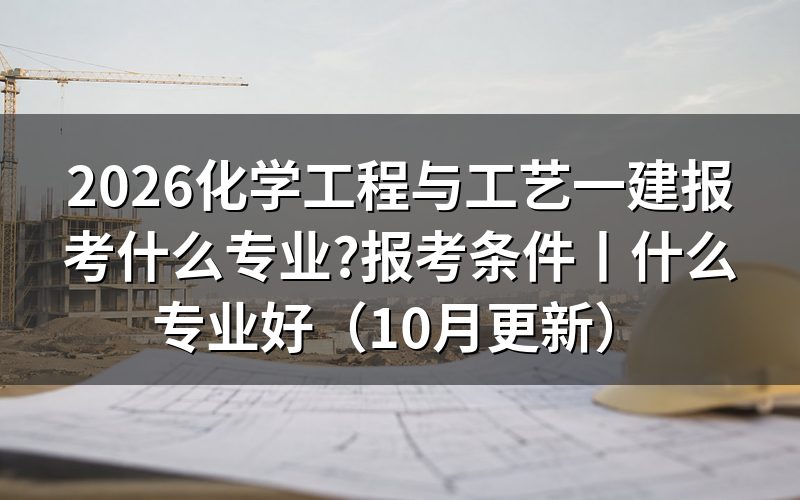 报考一建什么专业好,先看报名表上的实务选择栏