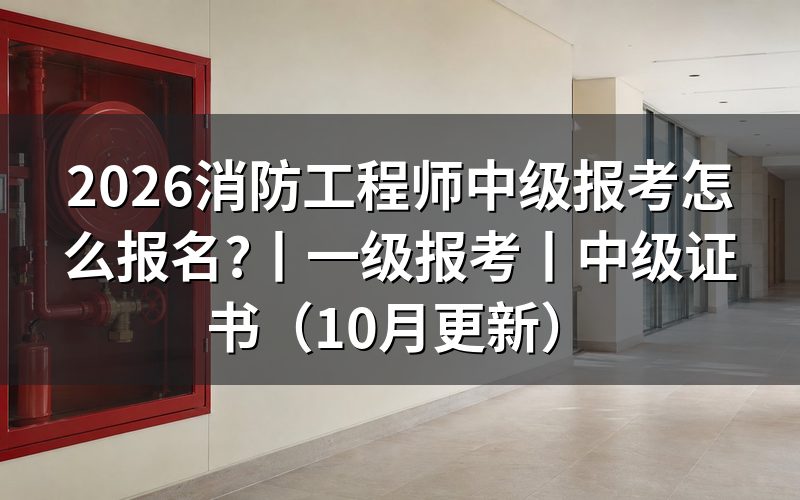 消防工程师一级报考,先看报名平台上的那一栏学历验证
