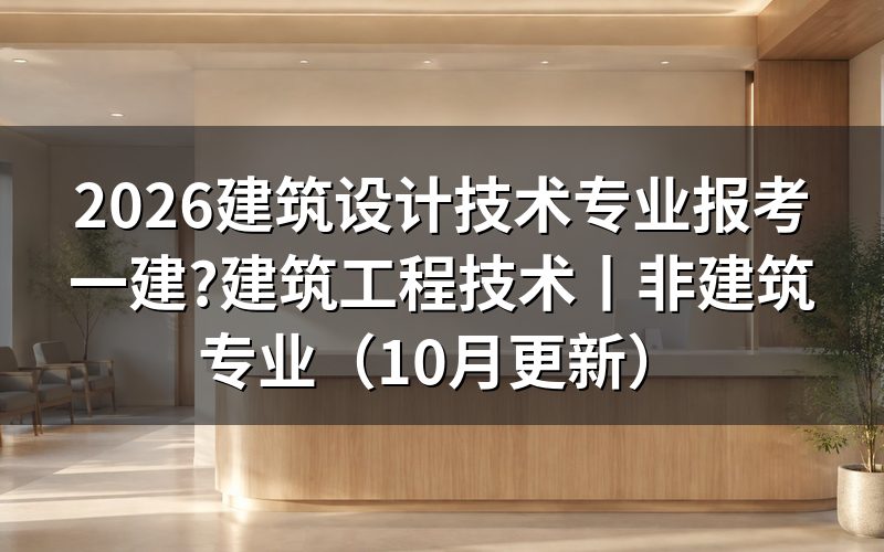 建筑装饰工程技术报考一建选择什么专业,先看毕业证那一栏怎么印