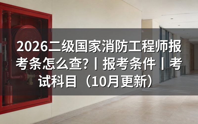 二级消防工程师报考条件,先看你手里查的是哪一份文件