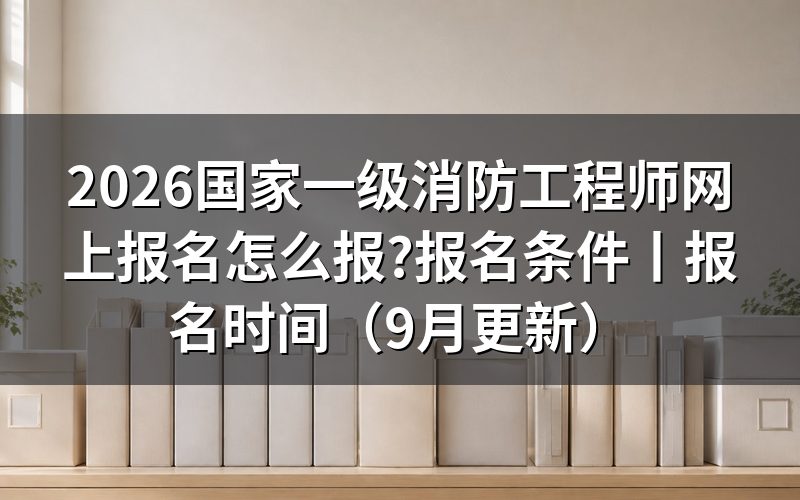 注册一级消防工程师网上报名,从报名平台的注册信息那一页开始