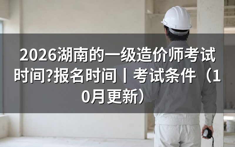 湖南省一级造价工程师考试,先看准考证上的日期与科目栏