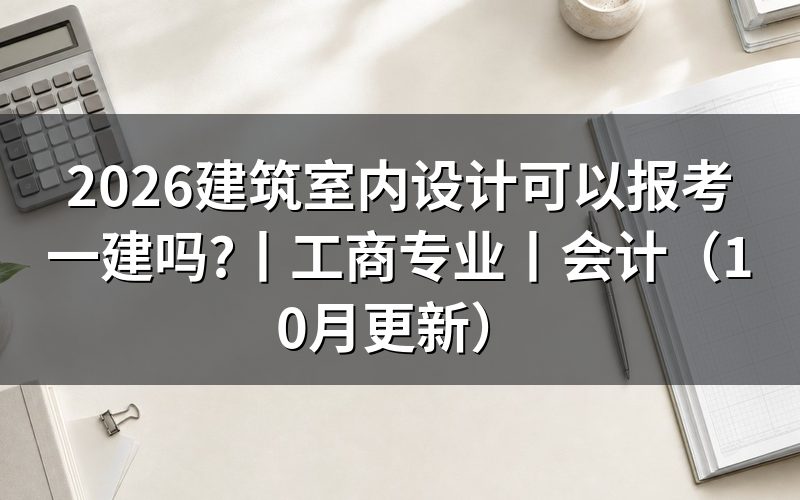 非工程类专业可以报考一建吗,先看毕业证上印的那行专业名