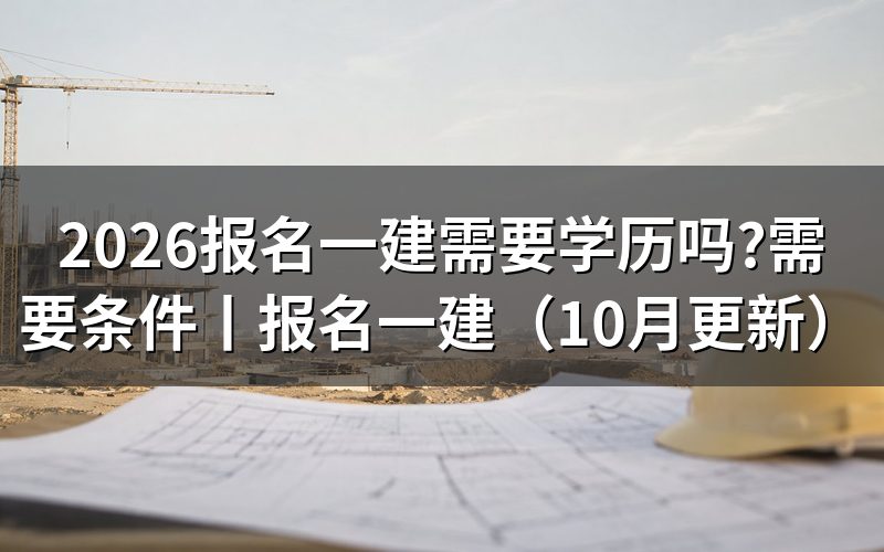 报考一建需要什么学历要求,先看报名表上的专业那一格
