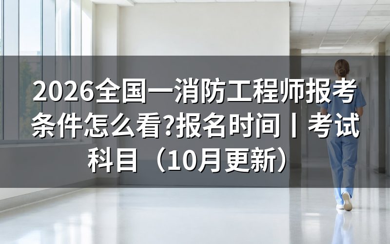 全国一级消防工程师报考条件,先翻报名表上的学历那一栏
