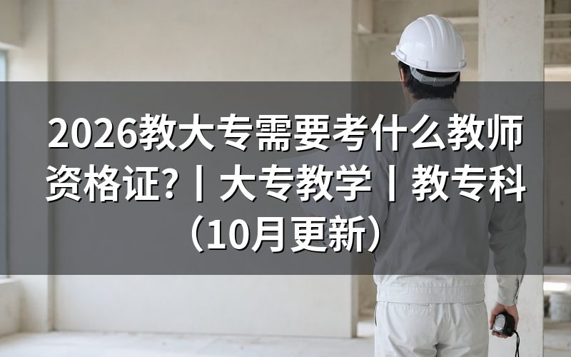 大专教学需要什么教师资格证,先看报名表上的学段栏