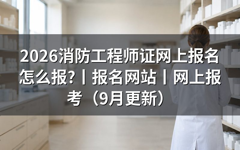 消防工程师网上报名,从报名表上的科目栏开始填
