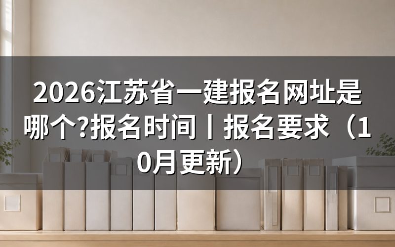 江苏省一建报名,先认准报名表所在的那个系统
