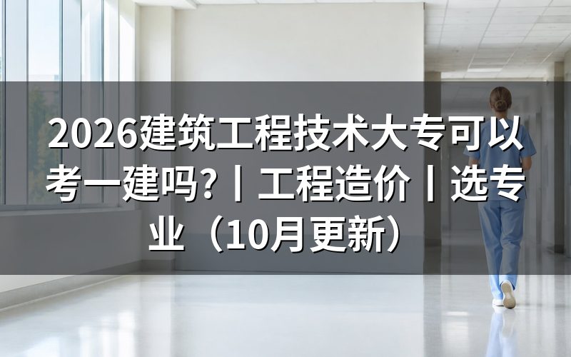 大专可以考一建吗?先看报名表上的学历那一栏