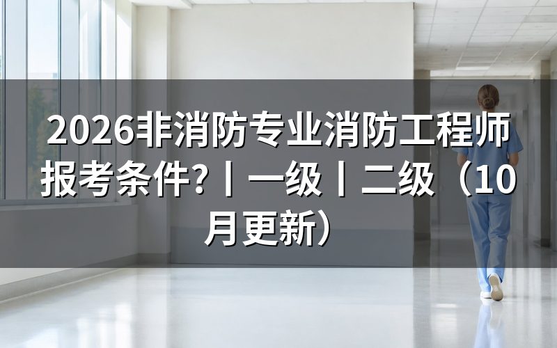一级消防工程师报考条件,先把报名表上的学历学位栏对一遍