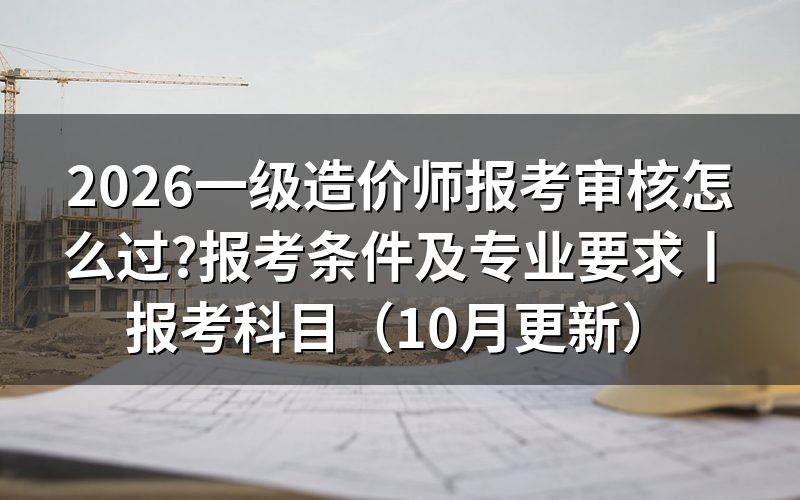 一级造价工程师报考审核,先看报名表上的学历学位验证那一栏