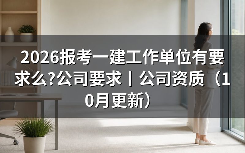 报考一建公司要求,先看报名表上填单位的那一栏