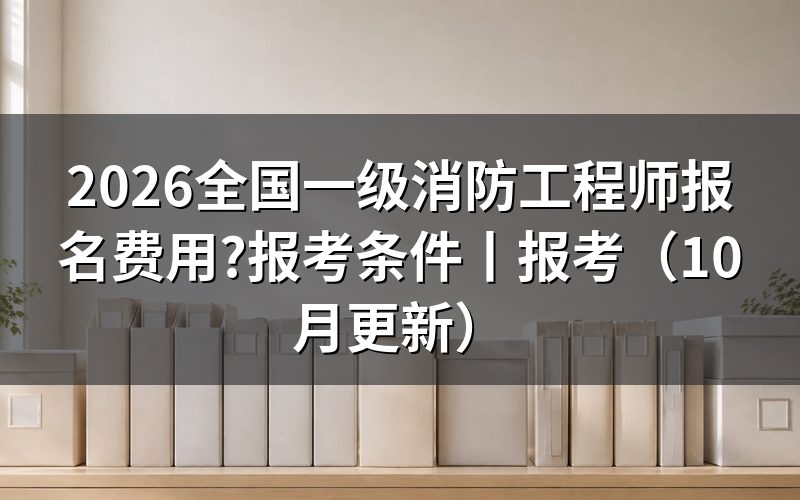 一级消防工程师报名费用,看缴费回执上的科次那一行