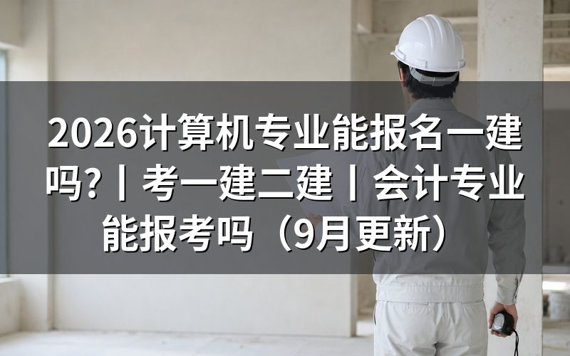 计算机专业能否报考一建,先看报名表上专业名称那一格