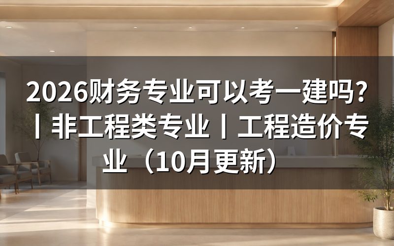 非工程类专业可以报考一建吗,先看毕业证上的专业名称那一行