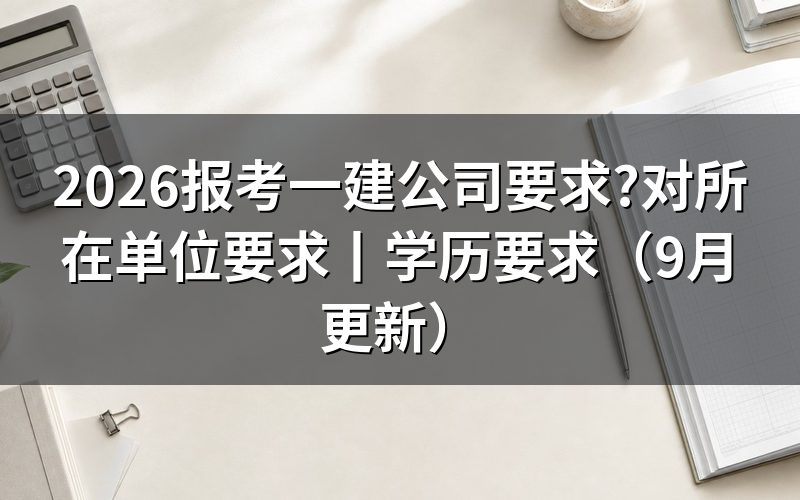报考一建对所在单位要求,先看报名表上的工作单位那一栏