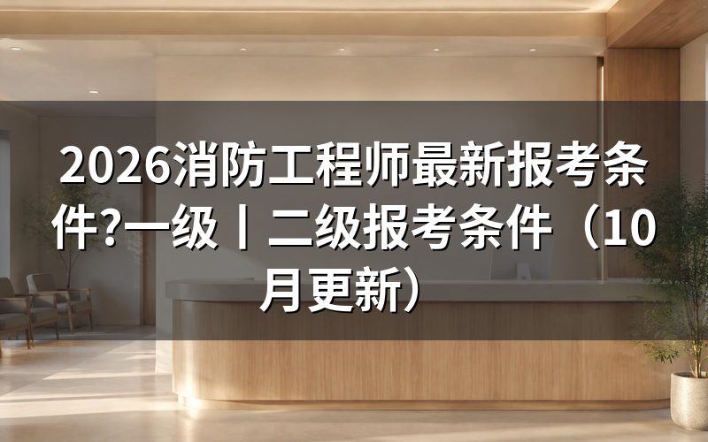 一级消防工程师报考条件,先看报名表上的学历学位验证那一栏
