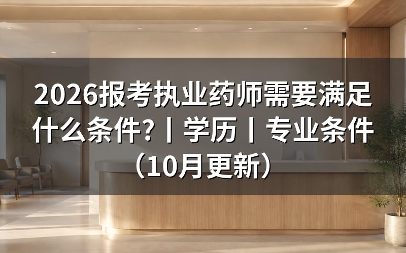 报考执业药师需要什么条件和学历,先对报名表上的两栏