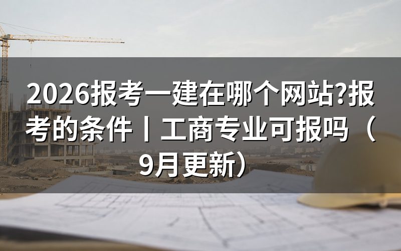 报考一建的网站,先看注册页上那条平台名