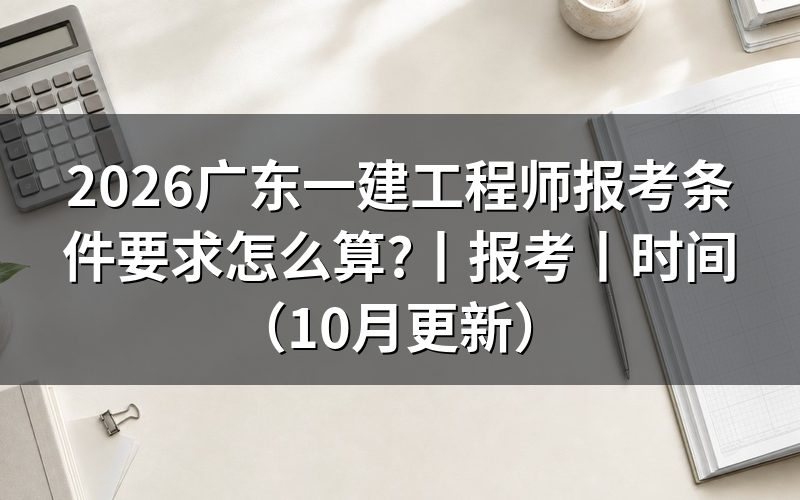 广东考一级建造师报考条件,先对报名表上的学历栏和年限栏