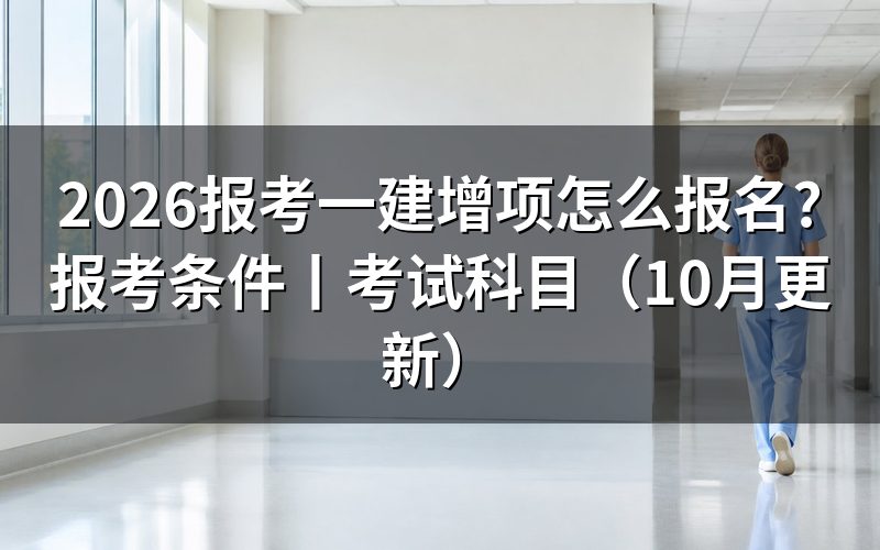 报考一建的条件,先对报名表上的学历和年限两栏