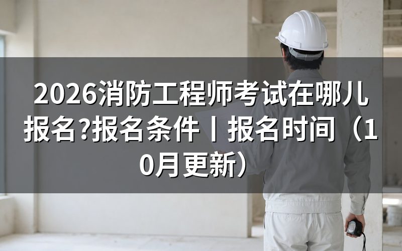 一级消防工程师考试报名,从报名平台的注册信息那一页开始