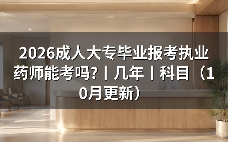 成人大专报考执业药师,先看报名表里的学历栏