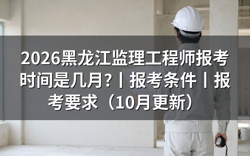 监理工程师报考时间,盯住报名表提交成功的那个时点