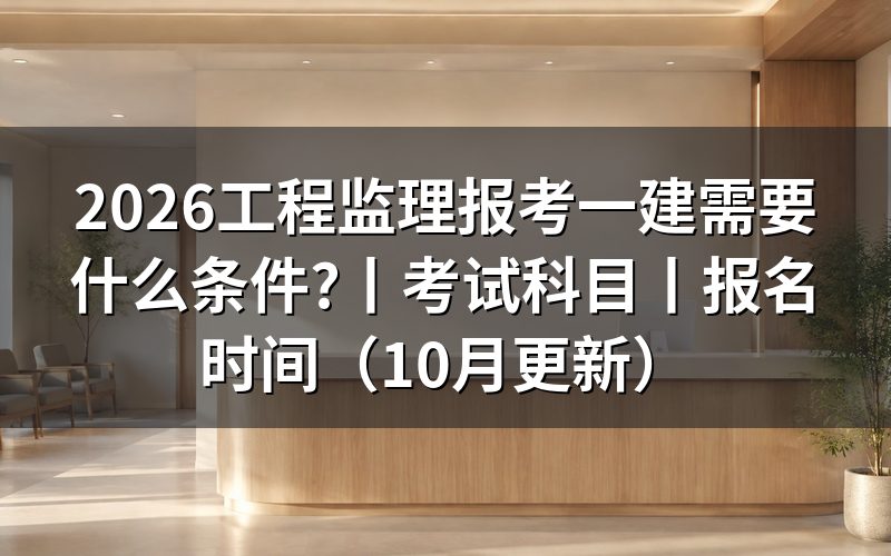 监理单位可以报考一建吗?先看报名表上的专业那一栏