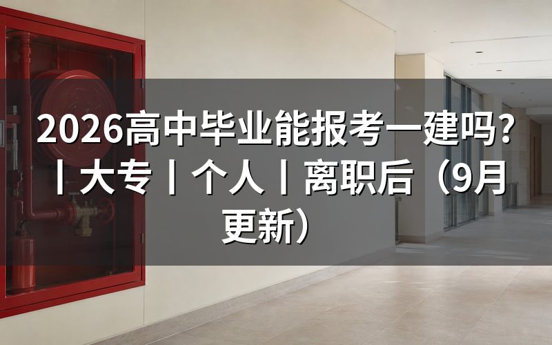 大专能报考一建吗,看报名表学历栏怎么填