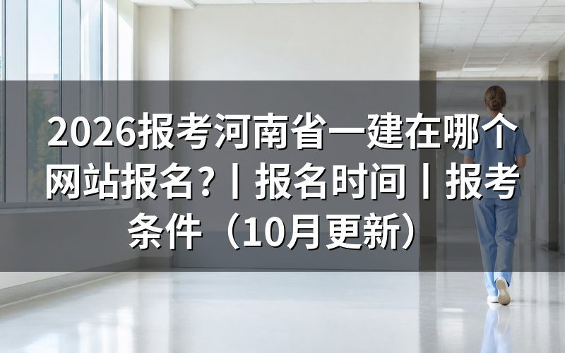 河南省一建报名,先认准报名表顶上的那个平台名