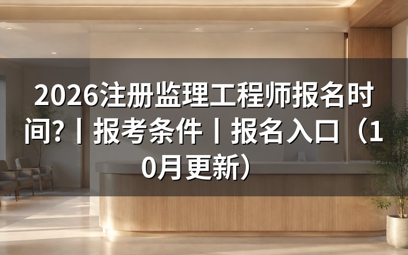 报名注册监理工程师时间,先看报名平台上的入口开放那一栏