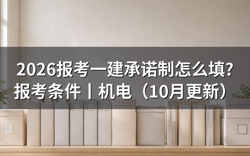 报考一建的条件,先对报名表上的学历那一栏