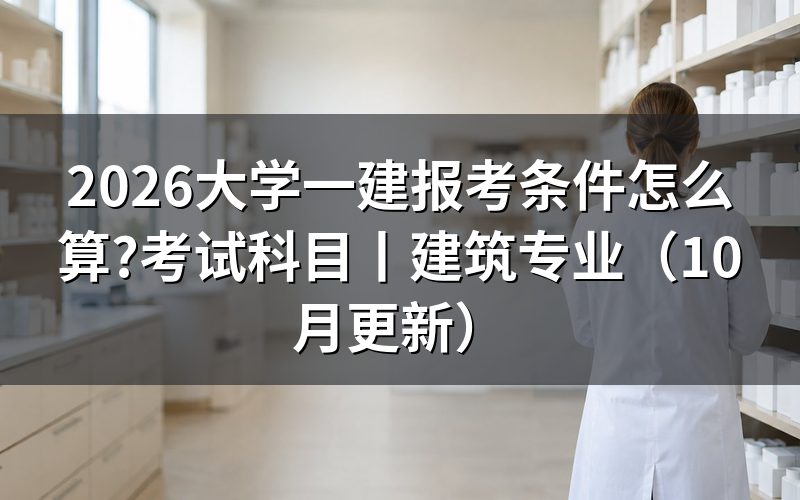 大学生一建报考条件,先看报名表上的学历栏能不能填满