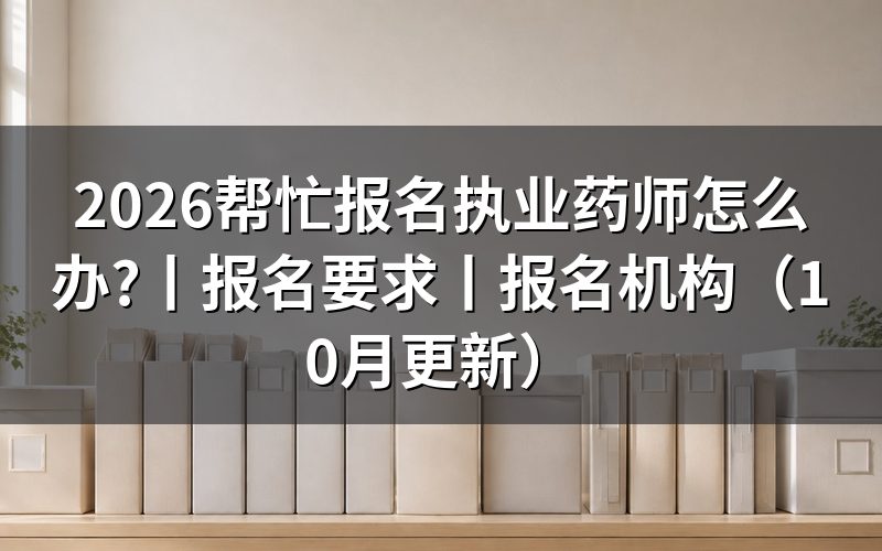报名执业药师机构,报名表提交给的是哪一方