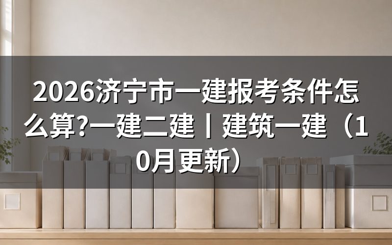 一建报考条件和要求,先对报名表上的学历那一栏