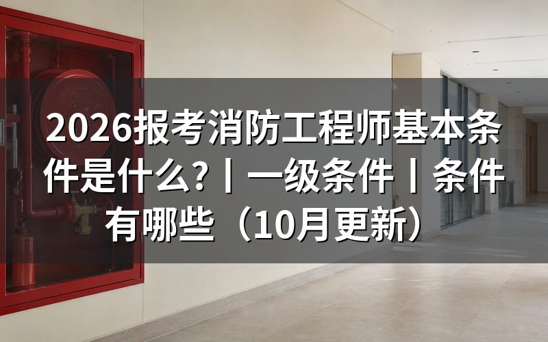 报考消防工程师的报考条件,先翻报名表上那一栏的依据