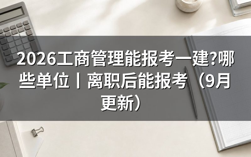 工商管理考一建,先看报名表上的专业那一格