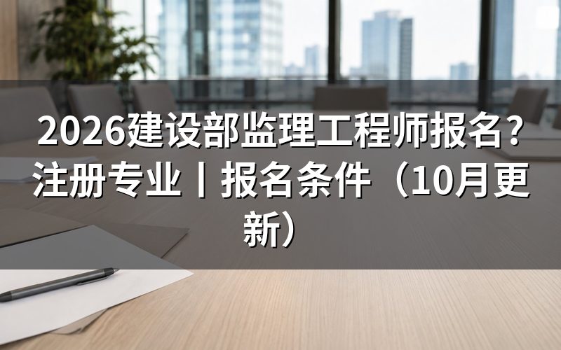 监理工程师报名条件,先把报名表上的学历栏和年限栏对一遍