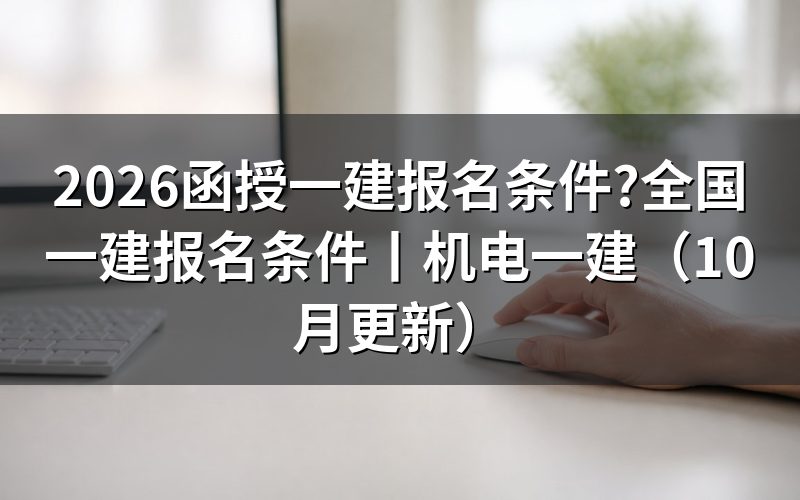 全国 一建报名条件,先看报名表上的学历那一栏