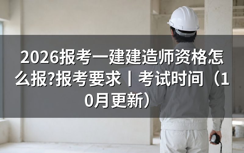 报考一建建造师的条件,先对报名表上的学历栏和年限栏